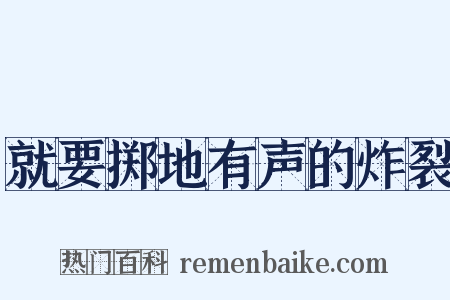 就要掷地有声的炸裂是什么意思的图片